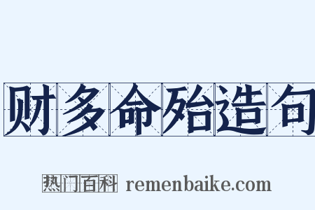 财多命殆造句是什么意思的图片